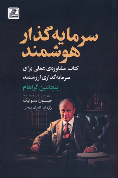 سرمایه گذار هوشمند