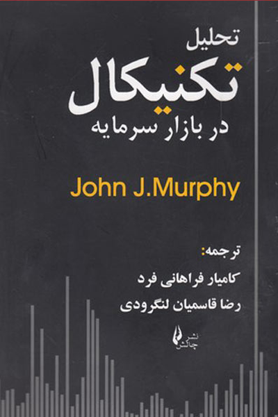 تحلیل تکنیکال در بازار سرمایه